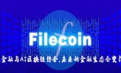 供应链金融与AI区块链结合，未来的金融生态会变