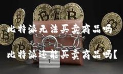 比特派无法买卖商品吗比特派还能买卖商品吗？