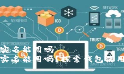特派钱包不实名能用吗  
特派钱包不实名能用吗？探索钱包使用的真实情况