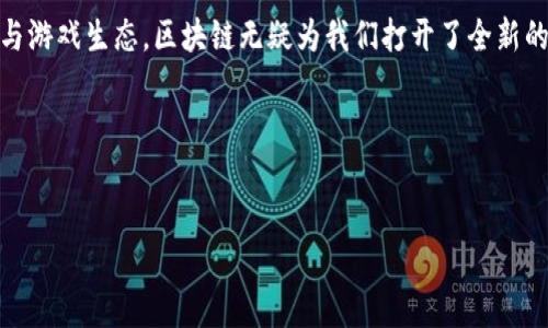 区块链游戏什么时候来是个让不少游戏爱好者和科技迷关心的问题。从传统的游戏方式到新兴的区块链技术，游戏行业正在经历一场革命。那么，究竟区块链游戏何时会真正普及，它将如何改变我们玩游戏的方式？让我们一起来探讨这个令人兴奋的话题。

1. 区块链游戏的概念解析

在深入讨论之前，我们首先要搞清楚区块链游戏的概念。简单来说，区块链游戏利用区块链技术来管理游戏内的资产、交易和身份。这意味着玩家的数字资产（比如虚拟物品、角色、货币等）是可被验证和独立的，玩家可以真正拥有这些资产，而不是单纯地“租借”它们。

此外，区块链还能提供安全性和透明度，确保游戏的公平性和真实感。想象一下，你在一个游戏中获得了一件稀有装备，通过区块链，你可以确认它的真实来源，而不是怀疑它是被黑客生成的。

2. 当前区块链游戏的现状

虽然区块链游戏的概念引发了极大的热情，但目前的市场情况相对复杂。一方面，我们看到如《CryptoKitties》、《Axie Infinity》等成功案例，它们通过独特的经济模型吸引了大量玩家；另一方面，很多游戏依然处于开发阶段，尚未正式推出。

从技术层面来看，区块链技术还有不少需要改进的地方。例如，交易速度和用户体验是目前许多玩家最大的顾虑。因为区块链的去中心化特性使得交易较慢，而这种速度在快节奏的游戏中可能会导致玩家流失。

3. 区块链游戏的未来前景

尽管在技术上尚有挑战，但从发展的趋势来看，区块链游戏的前景依然令人期待。越来越多的开发者和公司开始投入资源到这一领域，探索新的玩法和商业模式。随着技术的成熟，未来几年内我们可能会看到更多用户友好的区块链游戏问世。

想象一下，当你进入一个虚拟的游戏世界，你不仅能在里面打怪升级，还能通过区块链技术将你获得的物品真实存在、能够交易、甚至增值。这将为玩家提供全新的体验与机会。

4. 区块链游戏的挑战与机遇

当然，区块链游戏的前进道路也并非一帆风顺。除了技术上的障碍，市场监管、用户教育等问题也是亟待解决的挑战。另外，很多玩家仍然对区块链的概念感到陌生，这是我们不能忽视的痛点。

但挑战同时也意味着机遇。随着教育水平的提高和区块链技术的普及，相信会有越来越多的玩家开始接受并享受这类游戏。参与者越多，整个生态系统将会变得愈加繁荣。

5. 玩家如何准备迎接区块链游戏

如果你是一个热爱游戏的玩家，想要提前准备迎接区块链游戏的到来，有几个方面可以着手。首先，要了解基本的区块链概念和数字货币的使用。很多游戏将使用加密货币来进行交易，因此熟悉钱包的使用和数字资产的管理是非常必要的。

其次，关注行业动态和新推出的游戏。通过参与beta测试和社区讨论，你可以获取第一手的体验与反馈，帮助你更好地理解这些游戏的核心玩法。

6. 小结：区块链游戏的未来值得期待

总的来说，区块链游戏什么时候来的问题没有确切的答案，但可以肯定的是，它的到来是一个不可逆转的趋势。随着技术的不断进步和市场的激烈竞争，我们有理由相信，未来会有越来越多的创新游戏在这一领域崭露头角。

作为玩家的我们，早早地准备好迎接这一变革，将可能为我们带来前所未有的游戏体验。从拥有数字资产到参与游戏生态，区块链无疑为我们打开了全新的大门。

现在，你是否也开始期待那个“区块链游戏”真正到来的日子了呢？让我们一起期待吧！

区块链游戏,数字资产,科技革命,玩家体验,虚拟物品/guanjianci  
区块链游戏什么时候来