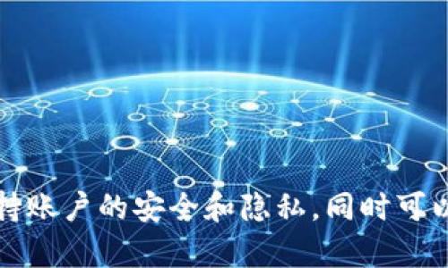   比特派如何删除已转出的USDT交易记录？ / 

 guanjianci 比特派, 删除转账, USDT转出, 交易记录, 加密货币 /guanjianci 

引言
在当前的加密货币世界中，交易的便捷性与即时性吸引着无数用户。比特派作为一个广受欢迎的数字货币钱包，支持多种加密资产的存储与交易。然而，有些用户在转账后，可能会希望删除某些交易记录，尤其是像strongUSDT转出/strong这样的交易记录。那么，如何在比特派中删除这些已转出的交易记录呢？让我们来详细探讨一下这个问题。

比特派钱包简介
在深入了解如何删除交易记录之前，我们首先需要对比特派钱包有一个基本的认识。比特派（Bitpie）是一款支持多种数字资产的免信任区块链钱包，用户可以方便地管理自己的虚拟货币资产，包括比特币、以太坊、USDT等。除了资产管理外，比特派还提供了便捷的交易功能，使用户可以快速进行转账。

转账记录的重要性
对于每一位加密货币用户来说，转账记录就像传统银行账单一样，是资金流动的凭证。每一笔交易都有其独特的交易ID，并记录在区块链上，几乎无法被删除或篡改。这也是为什么strong比特派/strong用户在转账之后，可能会想要隐藏或者删除某些转账记录的原因。

USDT转账的不可逆性
我们在讨论删除交易记录之前，需要明确一个概念，那就是，绝大部分区块链网络（包括以太坊、波场等）上的strongUSDT转账/strong都是不可逆的。这意味着一旦你完成了转账，就无法通过任何方式让这笔交易“消失”。而在比特派钱包中，任何交易的记录都是基于区块链的，因此无法被修改或删除。

为何想删除交易记录？
那么，用户为什么会想要删除这些交易记录呢？可能的原因包括：
ul
    li想要保护隐私：用户可能不希望部分交易被他人看到。/li
    li交易错误：用户可能会因为误操作而不希望某些记录被保留下来。/li
    li管理清晰度：为了让钱包页面更加整洁，用户可能希望删除不需要的记录。/li
/ul

如何处理比特派中的转账记录
由于交易记录的不可删除性，用户如果希望管理自己的交易记录，可以采取以下一些措施来应对：

h41. 隐藏交易凭证/h4
虽然无法在比特派中直接删除交易记录，但用户可以通过其他方式来隐藏或降低记录的可见性。例如，用户可以选择退出比特派账户或使用其他钱包来管理隐私性更高的交易。

h42. 注意资金安全/h4
在进行交易前，要认真核对接收地址、转账金额等信息。谨防因一时疏忽造成的不必要的损失，也许你想删除的并不是记录，而是操作失误带来的麻烦。

h43. 保持账户的隐私性/h4
用户还可以通过定期更换钱包地址、使用不同的交易所进行交易等方式来提高隐私性。尽量避免在公共场合分享自己的钱包地址和交易详情。

除了记录，还有哪些需要注意的方面
除了转账记录的处理，用户在使用比特派钱包时还需注意其他安全和隐私方面：

h4账户安全/h4
确保你的比特派账户受到了充分的保护，包括使用强密码、启用双因素认证等，这样可以有效防止未授权的访问。

h4定期备份/h4
为避免意外情况导致的资产损失，建议用户定期备份自己的钱包信息和私钥。确保在需要恢复时可以方便地找回资产。

h4了解区块链交易的本质/h4
教育自己理解区块链技术的基本原理，这不仅有助于提高你的交易安全性，还能更好地理解加密货币市场的动态。

总结
总而言之，在比特派中删除strongUSDT转出/strong等转账记录并不现实，因为这些交易是基于区块链技术的，具有不可篡改性。用户应尽量在转账前认真核对信息，保持账户的安全和隐私，同时可以寻求其他途径来管理交易记录，确保自己的资产安全和隐私得到有效保障。记住，学会处理这些问题不仅能提升你的操作技能，也能让你在加密货币的世界中游刃有余。