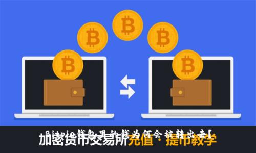 Bitpie钱包里的钱为何会被转出去？