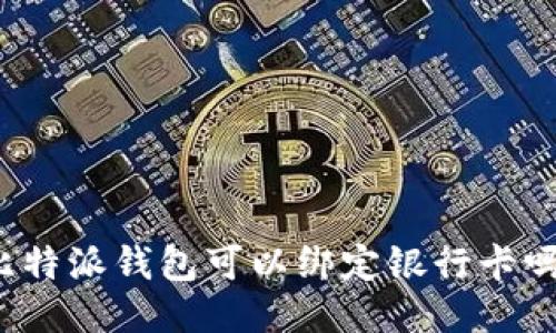 比特派钱包可以绑定银行卡吗？