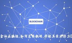 金融区块链：如何克服挑战，释放其巨大潜力？