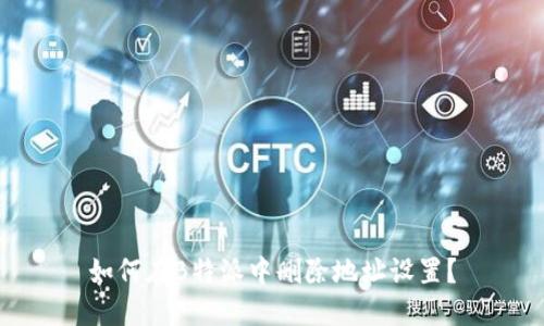 如何在B特派中删除地址设置？