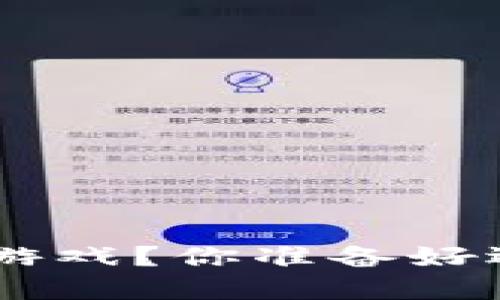 如何玩转Stone区块链游戏？你准备好迎接这场数字冒险了吗？