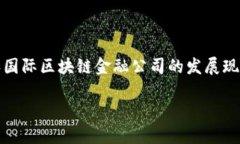 马云近年来对区块链科技及其在金融领域中的应