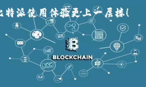 比特派二维码在哪里看是一个涉及用户如何寻找和使用比特派钱包二维码的重要问题。比特派是一款非常流行的加密货币钱包应用，用户在使用过程中往往需要进行充值或接收资金，二维码正是实现这些操作的重要工具。那么，究竟如何找到你比特派钱包的二维码呢？让我们一起来深入探讨一下。

比特派钱包简介

比特派(wallet)钱包是一个支持多种虚拟货币存储和交易的移动应用，它以其安全性和便捷性受到广大用户的青睐。作为一款数字资产管理工具，比特派允许用户在手机上进行日常的加密货币操作，无论是购买、出售，还是转账、存储，比特派都能轻松满足用户的需求。

比特派二维码的作用

二维码的使用使得加密货币的转账变得极为简单。用户在进行转账时，只需扫描接收方的二维码，几乎不需要手动输入冗长的地址字符串，这样不仅提高了效率，同时也减少了因输入错误而导致的资金损失。在比特派中，用户可以生成自己的接收二维码，也可以轻松扫描他人提供的二维码。

如何查找你的比特派二维码

知道二维码的重要性后，现在我们来看看如何在比特派钱包中找到它。其实，查找二维码的过程非常简单，只需几步就可以完成。下面是具体步骤：

首先，打开你的比特派应用。如果你还没有安装比特派，可以在应用商店中搜索并下载。安装完成以后，记得注册账户并完成相关设置。

登录后，你会看到一个用户界面，通常会显示你的余额和最近的交易记录。在这个界面上，寻找一个明显的“收款”或“接收”选项。这个选项有时会被标记为“接收资金”或类似的字样。

点击这个选项后，系统将会为你生成一个用于接收加密货币的二维码。这个二维码就是你可以分享给他人的信息，使得他们能够将资金直接发送到你的比特派钱包中。

如果你希望更方便地分享这个二维码，可以选择保存二维码到你的手机相册中，或直接分享给你的朋友。在比特派的应用中，通常会有一个“分享”功能，你可以通过短信、微信、邮件等多种方式直接发送出去。

二维码的安全性

使用二维码虽然方便，但也要注意安全问题。用户在分享二维码时一定要确保只发送给信任的人，避免被恶意人士或不法分子利用。此外，保持比特派钱包的安全设置，不要随便点击不明来源的二维码，应避免引发资金损失。

如何保障比特派钱包的安全？

为了确保你的比特派钱包安全，建议你启用钱包的双重认证功能。这种功能可以增加一层安全保护，确保只有你能够访问钱包。另外，定期检查你的交易记录，以及保持手机和钱包应用的更新，都是保障安全的重要措施。

总结

在比特派中找到你的二维码其实很简单，只需几个步骤就能完成。二维码的使用给加密货币的交易带来了极大的便利，但同样要注意保护自己的安全。不论是分享二维码还是接收资金，都要保持认真的态度，确保自己的资产不受损失。

通过这些简单的操作，你就可以在比特派钱包中顺利找到并使用二维码来进行加密货币的交易。希望这篇内容能够帮助到你，让你的比特派使用体验更上一层楼！

比特派, 加密货币, 二维码, 钱包安全, 资金转账/guanjianci 

哪个地方可以找到比特派二维码？