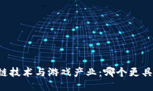 区块链技术与游戏产业：哪个更具潜力？