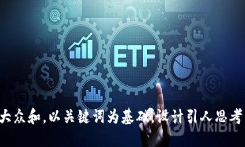 思考一个符合大众和，以关键词为基础，设计引人思考的疑问句，放进