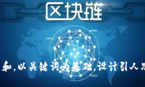 思考一个符合大众和，以关键词为基础，设计引人思考的疑问句，放进