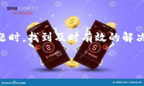 比特派客服热线是一个令人关注的话题，尤其是在数字货币迅速发展的今天，许多用户都希望能在遇到问题时，找到及时有效的解决方案。那么，你对比特派的客服热线了解多少呢？在这个中，我们将引发你对比特派客服热线的思考与探索。

比特派客服热线：如何高效解决你的数字货币问题？