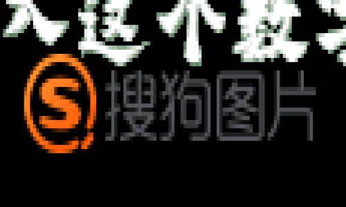 jianjie比特派钱包体系是一个相对复杂的金融科技概念，涉及到区块链技术、加密货币、钱包功能等多个方面。简单来说，它是一个用于存储和管理数字货币的工具，允许用户在安全的环境下进行交易和资产管理。/jianjie

比特派钱包体系指的是一整套与比特派钱包相关的技术、服务和生态环境。钱包本身作为一个工具，主要功能是提供用户存储、发送和接收数字货币的能力。我们来详细探讨一下比特派钱包体系的具体含义和相关内容。

1. 比特派钱包是什么？
比特派钱包是一个数字货币钱包，可以用来存储多种类型的加密货币，比如比特币、以太坊等。它不仅支持用户的基本交易功能，还通常具备高清的安全性和便捷性。与传统的银行账户相比，比特派钱包让用户拥有更大的自由度，以及对自己资产的完全控制权。

2. 比特派钱包的核心功能
比特派钱包系统的核心功能可以归纳为以下几个方面：
ul
li存储与管理: 用户能够在比特派钱包中安全储存各类加密货币，同时可以方便地管理这些资产。/li
li转账与交易: 用户可以通过比特派钱包向其他人转账，或者进行在线购物等交易活动。/li
li安全性: 比特派钱包通常采用高标准的加密技术，确保用户的资金安全，防止黑客攻击和其他安全隐患。/li
li多签名功能: 为了增强安全性，不同的钱包还提供多签名功能，要求多个密钥认证才能完成交易。/li
li用户友好界面: 比特派钱包通常设计得非常友好，使得即使是初学者也能轻松上手。/li
/ul

3. 比特派钱包的使用场景
在生活中，比特派钱包可适用于多个场景。例如：
ul
li在线购物: 越来越多的商家开始接受数字货币，使用比特派钱包购物既方便又快捷。/li
li投资和交易: 对于投资者来说，使用比特派钱包可以方便地进行资产配置，以及在合适的时机进行买卖。/li
li国际汇款: 比特派钱包可以帮助用户跨国汇款，避免高额的汇款费用和长时间的等待。/li
li资产多样化: 用户可以使用比特派钱包，持有多种数字资产，实现多样化投资策略。/li
/ul

4. 比特派钱包的安全性
谈到比特派钱包，就一定不能忽视安全性。数字货币市场虽然潜力巨大，但其背后的风险同样存在。为了保护用户的资产，比特派钱包一般会采取以下几种安全措施：
ul
li私钥保护: 用户的私钥通常会在设备中加密存储，确保只有用户本人能访问其资金。/li
li二次验证: 一些钱包应用还提供双重认证通过手机短信或者邮件进行二次确认。/li
li定期备份: 很多钱包会定期提醒用户备份数据，以防信息丢失。/li
li多重签名: 如前所述，使用多重签名可以防止单一钥匙被盗后带来的风险。/li
/ul

5. 比特派钱包的局限性
虽然比特派钱包具有诸多优点，但也有其不足之处，比如：
ul
li易用性挑战: 对于某些用户而言，学习如何使用比特派钱包，尤其是高级功能，可能需要时间。/li
li软件漏洞风险: 软件的安全性永远是一个隐患，用户需要定期更新钱包以修补漏洞。/li
li市场波动: 虽然钱包本身是安全的，但相关数字资产的价值波动可能影响持有者的财富稳定性。/li
/ul

6. 如何选择适合的比特派钱包？
在市面上比特派钱包的种类繁多，用户在选择时应考虑以下几点：
ul
li安全性: 选择那些提供多重安全保护的产品，如密码保护、双重认证等。/li
li兼容性: 确保钱包支持用户希望持有的各种加密货币。/li
li用户评价: 查阅其他用户的反馈和评价，了解其使用体验。/li
li开发团队资历: 考虑选择有良好、可信的调研背景以及开发团队的钱包。 /li
li易用性: 推荐选择界面友好、易于操作的钱包。/li
/ul

结论
比特派钱包体系的理解，不仅限于工具的使用，它更是数字货币生态系统的重要组成部分。通过掌握比特派钱包的基本知识，用户可以更好地管理自己的数字资产，进行安全而高效的交易。无论你是刚刚踏入这个数字货币的世界，还是已经是老练的玩家，了解比特派钱包的特性和使用方法都有助于你在这个快速发展的领域中立于不败之地。希望今天的分享能够为你提供一些启发，帮助你在实际使用中更加得心应手。