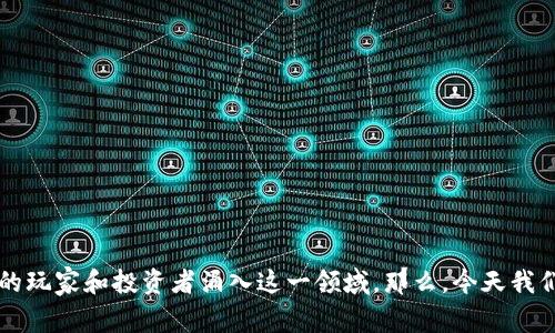 区块链主题游戏近年来逐渐成为热门话题，越来越多的玩家和投资者涌入这一领域。那么，今天我们就来探讨一下：“区块链主题下载什么游戏最受欢迎？