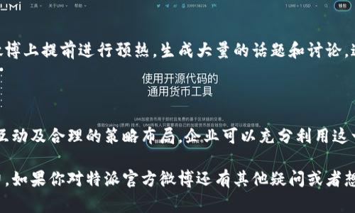 特派官方微博通常是指某个特定机构、媒体或公司的官方微博账号，用于发布相关的信息、新闻、活动或互动。它可以作为与公众沟通的重要渠道。接下来，我将展开详细介绍。

特派官方微博的重要性

在当今这个信息爆炸的时代，社交媒体的角色愈发重要。特别是微博，作为一种快速的信息传播平台，已经成为人们获取新闻和信息的一大主要渠道。官方微博的存在，能够迅速传递信息，及时公告重要事项，以确保公众获取第一手的消息。

举个例子，假设某个企业发生了重大的新闻事件，官方微博往往是发布消息的首选。因此，特派官方微博能够有效减少谣言的传播，因为在官方渠道中，信息通常是经过证实的，可信度更高。

如何有效利用特派官方微博

为了更好地运用特派官方微博，组织和个人应该考虑几个重要的方面。首先，账号的认证非常重要。一个经过认证的账号，往往给人一种更专业、更可信的形象。

其次，内容的更新频率也是不可忽视的因素。频繁的更新能够保持粉丝的关注度，让他们对账号产生依赖感，定期查看最新消息。

内容策略的重要性

对于特派官方微博来说，内容策略尤为重要。内容的多样性可以吸引不同类型的受众。例如，除了发布新闻稿，还可以分享一些幕后故事、行业动态、用户体验等多元化的内容。这种方法不仅能够丰富官方微博的内容，也能增加与粉丝之间的互动，提升账号的活跃度。

与此同时，一个良好的互动机制也是必不可少的。当粉丝对微博内容进行评论或提问时，及时回应能够有效提升用户的参与感，使他们更加愿意关注和分享相关内容。

特派官方微博的互动效果

微博的互动性使得它能够成为一个有效的舆论平台。通过各种在线活动，比如抽奖、问答等，企业可以提高用户的参与感。这不仅能增加粉丝数量，也能促进现有用户的活跃度。

更重要的是，特派官方微博能够在重要的时刻，调动大量的用户力量，比如遇到紧急事件或危机时，形成合力传播真实的信息，预防谣言扩散。

成功案例

许多公司和机构在利用特派官方微博方面都有成功的案例。例如，一些大型品牌在推出新产品时，往往会在微博上提前进行预热，生成大量的话题和讨论。这种方式不仅能够引发用户的关注，还能促进销售，从而达到较好的经济效益。

总结

总而言之，特派官方微博不仅是信息发布的渠道，更是企业与用户沟通的桥梁。通过有效的内容管理、频繁的互动及合理的策略布局，企业可以充分利用这一平台，提升自身品牌形象和影响力。 

希望通过这个介绍，大家能够理解特派官方微博的重要性，以及如何利用这一平台来与公众沟通，增加影响力。如果你对特派官方微博还有其他疑问或者想法，欢迎在评论区留言或私信我们，我们期待与大家一起探讨！