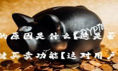 特派钱包没有一键买卖的原因是什么？这是否影