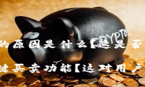 特派钱包没有一键买卖的原因是什么？这是否影响了用户的交易体验？

为什么特派钱包没有一键买卖功能？这对用户意义如何？