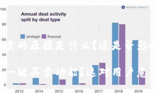 特派钱包没有一键买卖的原因是什么？这是否影响了用户的交易体验？

为什么特派钱包没有一键买卖功能？这对用户意义如何？