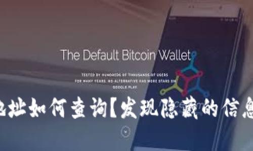 比特派历史地址如何查询？发现隐藏的信息你必须知道！