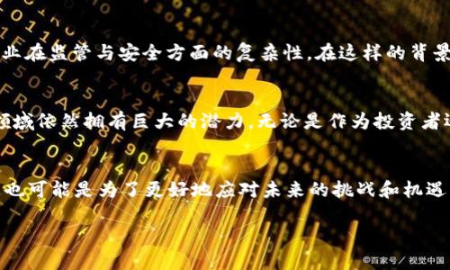   比特派为何暂时无法销售？哪些因素影响了这一决策？ / 

 guanjianci 比特派, 暂时不能销售, 原因, 影响因素, 数字货币 /guanjianci 

引言
近年来，随着数字货币的迅猛发展，比特币、以太坊等虚拟货币逐渐走入了大众的视野。在这个极具变革性的领域，各种钱包和交易平台层出不穷，让用户可以更方便地进行交易和管理资产。而在这样的背景下，比特派（Bitpie）作为一个备受欢迎的数字资产钱包，其销售和运营的动态备受市场关注。然而，最近有消息指出比特派暂时无法进行销售。这究竟是为什么呢？

比特派简介
对于还不熟悉比特派的用户来说，它是一款提供多种数字货币管理功能的钱包应用。用户可以利用比特派轻松管理比特币、以太坊等多种资产，还可以进行简单、安全的交易。其便捷的用户体验和强大的安全防护能力使其在大量竞争对手中脱颖而出，赢得了很多用户的青睐。

为什么比特派暂时不能销售？
比特派暂时无法进行销售的原因可能相当复杂。造成这一局面的因素有很多，我们可以从几个主要的方面进行分析：

h4政策环境的影响/h4
首先，中国数字货币监管政策在近几年不断变化，尤其是在2021年，国家对加密货币的监管力度加大。这导致许多数字货币项目被迫暂停运营。比特派作为一款提供加密货币管理服务的产品，自然也会受到政策环境变化的影响。如果有关部门对数字货币的监管政策再次收紧，可能会直接导致比特派无法进行销售。

h4技术更新与安全考虑/h4
其次，数字资产钱包的安全性至关重要。随着黑客攻击和诈骗手法的不断升级，开发团队需要在技术上不断更新和完善。比特派可能因为在进行一些安全性更新和技术改造，而暂时无法进行销售。这种情况下，团队需要确保用户资金的安全，避免受到不必要的损失，因此选择暂停销售是一个相对稳妥的决策。

h4市场需求变化/h4
还有一个原因可能与市场需求有关。虽然数字币的热度高涨，但用户在选择钱包和交易平台时，往往会因市场预期的变化而作出不同的判断。比特派的运营团队可能已经观察到市场需求的变化，认为在当前的市场环境下暂停销售是更有利于公司的长期发展的策略。比如，他们可能在等待更好的时机，或者希望在市场需求回升时重新上市。

得到的启示
那么，对于普通用户来说，这一消息意味着什么呢？首先，我们要了解比特派暂时不能销售的原因，并不代表它的服务质量下降。相反，这也反映了数字资产管理行业在监管与安全方面的复杂性。在这样的背景下，用户在选择钱包时更要注重安全性和可靠性。

了解数字资产的未来
面对比特派的暂时无法销售，对我们每个参与者来说，关注行业动态，了解相关政策变动是非常必要的。在数字资产的未来中，虽然面临着很多不确定性，但这一领域依然拥有巨大的潜力。无论是作为投资者还是普通用户，积极了解最新的市场动态，都能够帮助我们做出更明智的决策。

总结
综上所述，比特派暂时无法销售的原因涉及到政策环境、技术更新以及市场需求等多个方面。虽然这一消息可能会让一些用户感到困惑和担忧，但从长远来看，这也可能是为了更好地应对未来的挑战和机遇。希望大家在这一过程中，能够关注市场变化，选择合适自己的数字资产管理工具，走在这个数字化金融时代的前沿。

无论怎样，数字资产的世界依然在不断发展，未来也充满了无限可能。每一次的市场波动，都是一次新的洗礼。希望在这条道路上，大家能一起成长、进步。