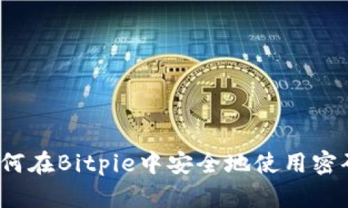 如何在Bitpie中安全地使用密码？