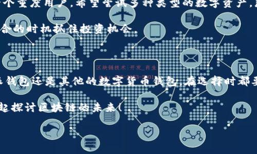 比特派支持big39么

在数字货币领域，投资者和用户总是希望能获得更多的信息，以便做出明智的决策。比特派作为一款越来越受到欢迎的钱包应用，很多人都在问：“比特派到底支持big39吗？”这个看似简单的问题，实际上涉及到比特派钱包的多种功能和支持的数字资产类型。接下来，我们将为你详细解析这个问题，同时也简要介绍一下比特派钱包的其他相关信息。

什么是比特派钱包？

首先，我们先来了解一下比特派钱包。比特派，官方英文名为BitPie，是一款支持多种数字货币的去中心化钱包。这款钱包的设计理念强调了用户的自我控制和安全性，其最大的特点就是用户可以不依赖中心化的服务，完全掌握自己的私钥，这样的设计大大降低了被黑客攻击的风险。

比特派钱包不仅支持比特币，还兼容以太坊、EOS等多种主流数字货币。这意味着，用户可以在同一个平台上安全地管理多种资产，免去频繁切换不同钱包的麻烦。

big39是什么？

再来看一下big39。big39是某种新兴的数字货币，虽然它可能没有达到比特币、以太坊等主流数字资产的知名度，但其背后的技术和理念却吸引了很多投资者的关注。big39的特点可能包括去中心化、安全性高和交易速度快等。

对于比特派钱包的用户来说，能否在这个钱包上管理big39是一个重要的问题。技术的不断发展，使得比特派钱包也在不断更新自己的支持资产列表，以更好地满足用户的需求。

比特派是否支持big39？

目前，比特派钱包的官方支持库中并没有明确标示支持big39。但是，鉴于比特派钱包一直在更新自己的资产支持列表，用户可以随时关注比特派社区的信息，以获取最新的支持情况。

如果big39在未来获得广泛关注，并且有足够的用户基础，作为对用户体验负责的钱包应用，比特派极有可能会考虑添加这项资产。你也可以在比特派的官方社交媒体平台、社区论坛等地方咨询反馈，了解更多信息。

比特派钱包的优缺点

除了big39的问题，我们还需要全面了解比特派钱包的优势和不足之处，这对于用户选择合适的钱包至关重要。

优点：
ul
    li自我控制：用户可以完全控制自己的私钥，避免资金被中心化平台冻结或盗取。/li
    li多币种支持：支持多种主流数字货币，用户在一个平台上便捷管理各种资产。/li
    li安全性高：采用多重加密技术确保用户资金的安全，尽量降低系统漏洞带来的风险。/li
/ul

缺点：
ul
    li界面复杂：对于新手来说，用户界面可能稍显复杂，需要一定的学习成本。/li
    li技术更新慢：一些新兴数字货币的支持不如一些主流平台快，用户可能需要等待。/li
    li社区活跃度：相比某些大品牌的 钱包，比特派的社区活跃度和生态系统建设尚需提升。/li
/ul

如何选择适合自己的钱包？

选择数字货币钱包时，首先要考虑的是自己的需求。如果你只是想进行基本的币种管理，那么一款界面友好、使用方便的钱包可能更适合你。如果你是一个重度用户，希望尝试多种类型的数字资产，那么像比特派这样支持多币种的钱包将会更加合适。

另外，安全性也非常重要。无论选择哪款钱包，都要确保其提供良好的安全措施，比如多重身份验证和私钥自控等。同时，保持对新币种的关注，以便在适合的时机抓住投资机会。

总结

总的来说，目前比特派钱包并不明确支持big39，但随着数字货币市场的不断演变，强烈建议用户时刻关注比特派的动态更新和社区信息。无论是比特派钱包还是其他的数字货币钱包，在选择时都要依据自己的实际需求和安全性考虑，做到心中有数，从而能在这片充满机会的市场中游刃有余。

希望本篇文章能为你解答疑惑，帮助你更好地了解比特派钱包及其支持的数字资产，如有任何进一步的问题，欢迎在评论区留言或加入相关讨论组，一起探讨区块链的未来！

比特派, big39, 数字货币, 钱包, 安全性/guanjianci