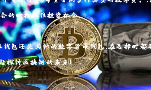 比特派支持big39么

在数字货币领域，投资者和用户总是希望能获得更多的信息，以便做出明智的决策。比特派作为一款越来越受到欢迎的钱包应用，很多人都在问：“比特派到底支持big39吗？”这个看似简单的问题，实际上涉及到比特派钱包的多种功能和支持的数字资产类型。接下来，我们将为你详细解析这个问题，同时也简要介绍一下比特派钱包的其他相关信息。

什么是比特派钱包？

首先，我们先来了解一下比特派钱包。比特派，官方英文名为BitPie，是一款支持多种数字货币的去中心化钱包。这款钱包的设计理念强调了用户的自我控制和安全性，其最大的特点就是用户可以不依赖中心化的服务，完全掌握自己的私钥，这样的设计大大降低了被黑客攻击的风险。

比特派钱包不仅支持比特币，还兼容以太坊、EOS等多种主流数字货币。这意味着，用户可以在同一个平台上安全地管理多种资产，免去频繁切换不同钱包的麻烦。

big39是什么？

再来看一下big39。big39是某种新兴的数字货币，虽然它可能没有达到比特币、以太坊等主流数字资产的知名度，但其背后的技术和理念却吸引了很多投资者的关注。big39的特点可能包括去中心化、安全性高和交易速度快等。

对于比特派钱包的用户来说，能否在这个钱包上管理big39是一个重要的问题。技术的不断发展，使得比特派钱包也在不断更新自己的支持资产列表，以更好地满足用户的需求。

比特派是否支持big39？

目前，比特派钱包的官方支持库中并没有明确标示支持big39。但是，鉴于比特派钱包一直在更新自己的资产支持列表，用户可以随时关注比特派社区的信息，以获取最新的支持情况。

如果big39在未来获得广泛关注，并且有足够的用户基础，作为对用户体验负责的钱包应用，比特派极有可能会考虑添加这项资产。你也可以在比特派的官方社交媒体平台、社区论坛等地方咨询反馈，了解更多信息。

比特派钱包的优缺点

除了big39的问题，我们还需要全面了解比特派钱包的优势和不足之处，这对于用户选择合适的钱包至关重要。

优点：
ul
    li自我控制：用户可以完全控制自己的私钥，避免资金被中心化平台冻结或盗取。/li
    li多币种支持：支持多种主流数字货币，用户在一个平台上便捷管理各种资产。/li
    li安全性高：采用多重加密技术确保用户资金的安全，尽量降低系统漏洞带来的风险。/li
/ul

缺点：
ul
    li界面复杂：对于新手来说，用户界面可能稍显复杂，需要一定的学习成本。/li
    li技术更新慢：一些新兴数字货币的支持不如一些主流平台快，用户可能需要等待。/li
    li社区活跃度：相比某些大品牌的 钱包，比特派的社区活跃度和生态系统建设尚需提升。/li
/ul

如何选择适合自己的钱包？

选择数字货币钱包时，首先要考虑的是自己的需求。如果你只是想进行基本的币种管理，那么一款界面友好、使用方便的钱包可能更适合你。如果你是一个重度用户，希望尝试多种类型的数字资产，那么像比特派这样支持多币种的钱包将会更加合适。

另外，安全性也非常重要。无论选择哪款钱包，都要确保其提供良好的安全措施，比如多重身份验证和私钥自控等。同时，保持对新币种的关注，以便在适合的时机抓住投资机会。

总结

总的来说，目前比特派钱包并不明确支持big39，但随着数字货币市场的不断演变，强烈建议用户时刻关注比特派的动态更新和社区信息。无论是比特派钱包还是其他的数字货币钱包，在选择时都要依据自己的实际需求和安全性考虑，做到心中有数，从而能在这片充满机会的市场中游刃有余。

希望本篇文章能为你解答疑惑，帮助你更好地了解比特派钱包及其支持的数字资产，如有任何进一步的问题，欢迎在评论区留言或加入相关讨论组，一起探讨区块链的未来！

比特派, big39, 数字货币, 钱包, 安全性/guanjianci