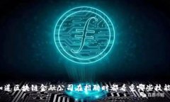 你知道区块链金融公司在招聘时都看重哪些技能