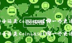 特派安全还是Coinbase？哪一个更适合你？特派安全