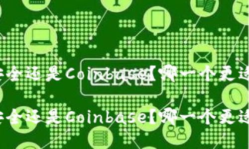 特派安全还是Coinbase？哪一个更适合你？

特派安全还是Coinbase？哪一个更适合你？