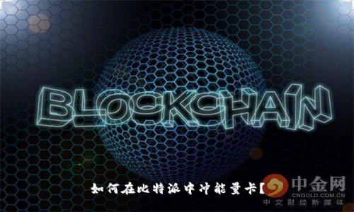 如何在比特派中冲能量卡？