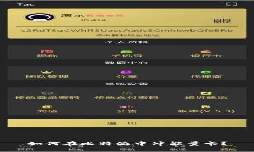 如何在比特派中冲能量卡？