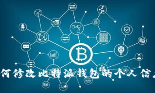 如何修改比特派钱包的个人信息？