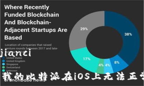   
/guanjianci

为什么我的比特派在iOS上无法正常使用？