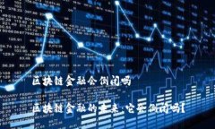 区块链金融会倒闭吗区块链金融的未来：它会倒