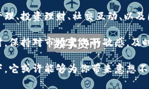 特派一般是指一类专门为用户提供在线支付和转账服务的平台，比如一些移动支付或者数字银行的应用。在探讨这个话题之前，我们首先要搞清楚特派的功能具体有哪些。那么，除了收发钱以外，特派是否还有其他功能呢？

特派的功能不仅仅局限于简单的收发款项。我们可以仔细探讨一下，看看它都能为用户提供哪些便利的服务。

特派支持的多样化服务

首先，特派通常具备账户管理的功能。用户可以在自己的账户中查看交易记录，管理自己的资金流动。这种功能让用户对自己的财务状况了如指掌，能够更好地进行资金规划。此外，许多特派平台还允许用户设置预算，来控制自己的开支。

其次，特派也可以提供转账服务，这种转账不仅限于个人之间的资金流动。有些特派平台还允许用户进行商家支付，比如说在餐厅、商店等地使用QR码或链接进行消费。如此一来，用户可以省去找零钱和现金的麻烦，极大提升支付效率。

投资与理财的潜力

接着，特派的一些平台还提供了投资与理财的相关功能。用户可以通过平台进行股票、基金等金融产品的投资。这类功能吸引了很多想要理财的用户，可以说是特派的一大亮点。

不过，投资理财也有风险，所以在使用这些功能之前，用户需要对相关的投资知识有一定了解，或者寻求专业的建议。许多特派平台还提供教育资源，帮助用户增强自己的投资理财意识。

社交功能增添趣味

此外，特派也越来越多地融入了社交元素。一些平台允许用户之间实现互动，比如说点赞、评论或者分享支付体验。这样的设计让用户不再只是冷冰冰的进行交易，而是增加了互动性和趣味性。

这种社交功能不仅增加了用户的粘性，还给特派平台本身带来了额外的流量与曝光机会。比如说，如果一个用户在社交网络上分享了自己使用特派进行支付的体验，可能会吸引更多的人来注册使用这个平台。

国际化的转账服务

特派还有许多平台提供的国际转账服务，让用户可以轻松地向海外汇款，从而拓宽了支付的全球性。这对那些有亲友在国外，或是需要进行跨国交易的用户来说，是一个非常实用的功能。

传统的国际汇款往往手续费高、到账时间长，而使用特派平台进行国际转账，可以大幅度降低这些问题的发生。用户不仅可以享受到更方便快捷的转账体验，更不用为高额的手续费而烦恼。

总结与建议

从以上的讨论来看，特派绝对不能仅仅被理解为一个简单的收发钱的工具。它的多样化功能，涵盖了账户管理、投资理财、社交互动、以及国际转账等多个方面，让用户在日常生活中更好地管理和使用自己的资金。

在选择特派服务时，用户应当仔细研究各个平台提供的具体功能，找到最适合自己的使用场景和需求。同时，保持对市场变化的敏感，及时调整自己的使用策略。减少对单一功能的依赖，全面利用特派提供的各类服务，才能真正发挥其最大效用。

综上所述，特派的功能远远超过了收发钱。如果你还在认为它只是一种简单的支付工具，那就深刻思考一下，它或许能够为你带来意想不到的精彩与便利。