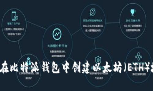 如何在比特派钱包中创建以太坊（ETH）地址？
