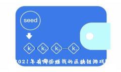 2021年有哪些赚钱的区块链游戏？