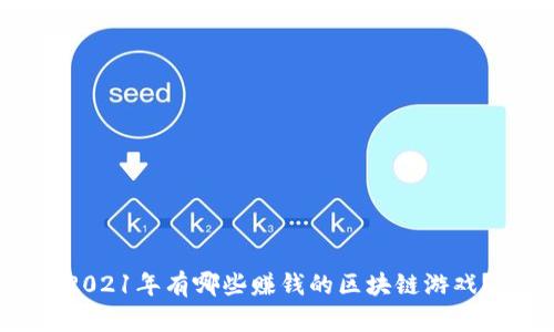 2021年有哪些赚钱的区块链游戏？