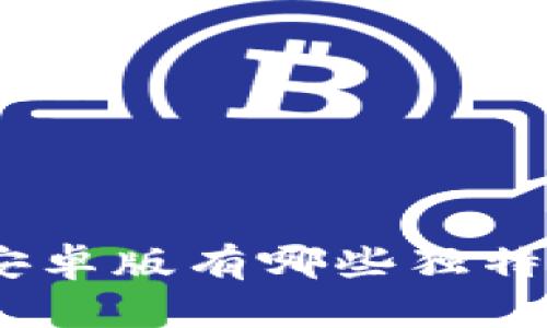 Bitpie安卓版有哪些独特的特点？