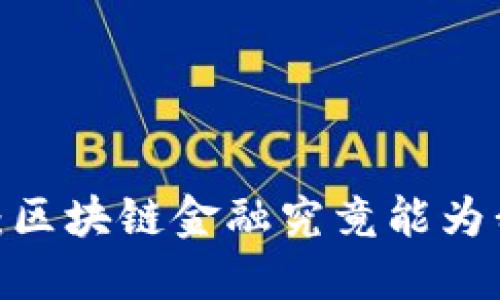 : 中关村论坛：区块链金融究竟能为我们带来什么？