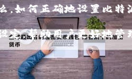 比特派怎么设置观察钱包是一个值得关注的话题。观察钱包在用户管理数字资产时，可以提供更好的便捷性和安全性。那么，如何正确地设置比特派的观察钱包呢？在这篇文章中，我们将逐步带您了解这一过程，并结合实际使用中的一些常见问题，确保您能够轻松上手。

比特派作为一款用户友好的数字货币钱包，之所以受到欢迎，不仅仅是因为其存储和交易功能，还在于其用了观察钱包的设定，帮助用户更好地管理和查看他们的数字货币。

比特派观察钱包设置指南：你准备好了吗？