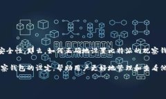 比特派怎么设置观察钱包是一个值得关注的话题