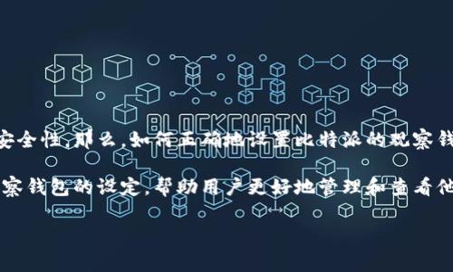 比特派怎么设置观察钱包是一个值得关注的话题。观察钱包在用户管理数字资产时，可以提供更好的便捷性和安全性。那么，如何正确地设置比特派的观察钱包呢？在这篇文章中，我们将逐步带您了解这一过程，并结合实际使用中的一些常见问题，确保您能够轻松上手。

比特派作为一款用户友好的数字货币钱包，之所以受到欢迎，不仅仅是因为其存储和交易功能，还在于其用了观察钱包的设定，帮助用户更好地管理和查看他们的数字货币。

比特派观察钱包设置指南：你准备好了吗？