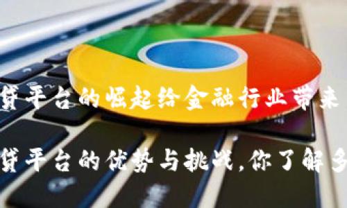 区块链金融借贷平台的崛起给金融行业带来了怎样的变革？

区块链金融借贷平台的优势与挑战，你了解多少？