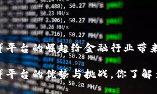 区块链金融借贷平台的崛起给金融行业带来了怎样的变革？

区块链金融借贷平台的优势与挑战，你了解多少？