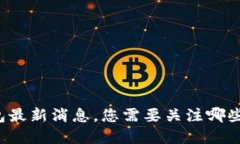 比特派钱包最新消息，您需要关注哪些重要更新