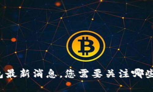 比特派钱包最新消息，您需要关注哪些重要更新？