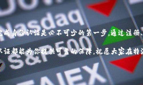 特派是一种新兴的社交电商平台，随着其发展壮大，认证身份成为了用户获取信任和保障交易安全的重要环节。很多新用户在加入特派后，都会问：“特派怎么认证身份？”这个问题是大家在使用过程中都会面对的，下面我就来为大家详细介绍一下这个过程，以及它背后的意义。

什么是特派身份认证？

特派身份认证指的是用户通过一定的流程，证明自己在平台上的真实身份。这不仅有助于保护用户的个人信息安全，还有助于提升交易的信用度。为了让平台上的交易更加安全、有效，特派对身份认证进行了规范和要求，这对于每一位想要在平台上开展业务的用户来说，都是至关重要的。

为什么需要身份认证？

很多人可能会问，为什么在特派这个平台上需要身份认证？其实，身份认证有几个重要的目的。首先，它可以有效防止欺诈行为的发生，让用户在平台上有更好的购物体验。其次，身份认证能够提高用户的信任度，增强交易的安全感。最后，身份认证还有助于平台对用户进行管理，让用户的信息更加透明清晰，从而避免一些不必要的纠纷。

特派身份认证的流程

接下来，让我们具体来看一下特派怎么认证身份。整个流程其实并不复杂，主要包括以下几个步骤：

h41. 注册账号/h4

首先，用户需要在特派平台注册一个账号。这个过程很简单，只需要提供一些基本的信息，比如手机号码和邮箱地址。然后，你会收到平台发送的验证信息，按照指引完成注册即可。

h42. 填写个人信息/h4

注册完成后，用户需要填写一份详细的个人信息，包括姓名、所在地、联系方式等。这些信息将作为认证的基础材料，因此需要如实填写。

h43. 上传身份验证资料/h4

接下来，用户需要上传身份证明材料，通常需要提交身份证的正反面照片。有些情况下，可能还会要求上传其他辅助材料，比如工作证或者公司营业执照。这里要注意的是，上传的照片需要清晰可见，确保信息无法篡改。

h44. 等待审核/h4

提交完所有需要的材料后，用户需要耐心等待审核。这个过程通常不会太长，平台会在规定的时间内给出审核结果。如果审核通过，用户就可以正常使用特派的各项服务了；如果审核未通过，平台通常会给出相应的理由，也会说明如何进行后续的改进。

注意事项

在进行身份认证的过程中，有一些注意事项也是需要特别提醒的：

ul
    li确保所提交的信息真实有效，不要隐瞒或者虚构身份信息，这可能会导致账户被封停。/li
    li上传的照片需要清晰，避免因为模糊不清而影响审核结果。/li
    li对于需要上传的辅助材料，确保提供的文件符合平台的要求。/li
    li在等待审核的过程，不要频繁提交材料，避免造成不必要的麻烦。/li
/ul

身份认证的优势

完成身份认证后，用户在特派上能够享受到哪些优势呢？这也是许多用户关心的话题。

h41. 提高交易安全性/h4

身份认证能显著增强用户的交易安全性，减少虚假交易的发生，让你在购物时更加安心。

h42. 增强个人信用/h4

一旦通过身份认证，平台将为你提供更高的信用等级，帮助你在未来的交易中获得更多的优惠。

h43. 更便利的服务体验/h4

通过身份认证后，用户可以享受更多专属服务，比如优先客服通道、专属活动等，让整个使用过程更加顺畅。

总结

在如今的网络环境中，身份认证已经成为了电子商务平台不可或缺的一部分。如果你想在特派这个平台上顺利开展业务，更加安全地进行交易，完成身份认证是必不可少的第一步。通过注册、填写个人信息、上传身份材料和等待审核，你就可以轻松开启特派的社交电商之旅。

希望通过这篇文章，能够帮助到每一位想要了解如何在特派进行身份认证的用户。无论你是希望在平台上购物，还是计划开展自己的业务，身份认证都能为你提供可靠的保障。祝愿大家在特派上都能愉快地购物和交易！

特派, 身份认证, 在线安全, 电子商务, 社交电商/guanjianci