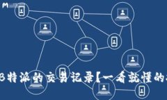 如何查询B特派的交易记录？一看就懂的技巧揭示